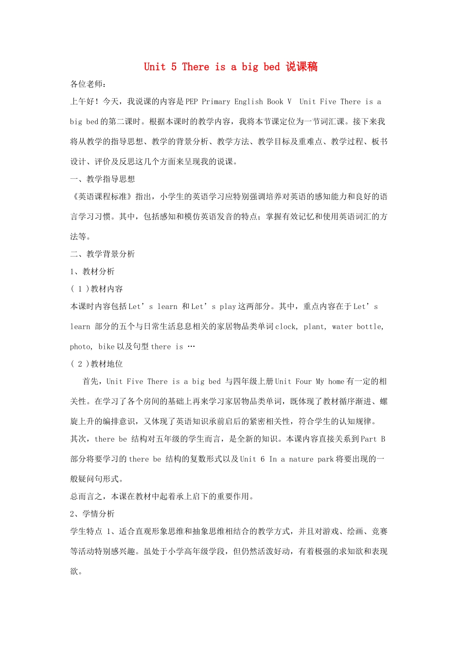 五年级英语上册 Unit 5 There is a big bed说课稿 人教PEP版-人教PEP小学五年级上册英语教案_第1页