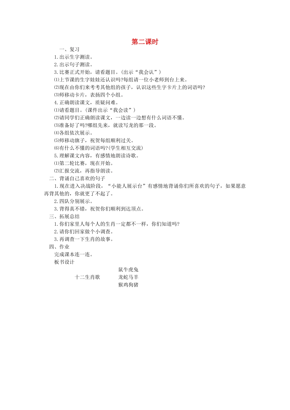 二年级语文上册 第一单元 识字一2 十二生肖歌（第2课时）教案 西师大版-西师大版小学二年级上册语文教案_第1页