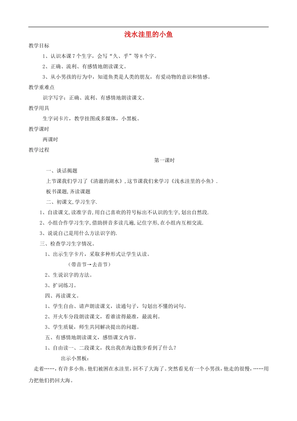 二年级语文上册 28《浅水洼里的小鱼》教案 人教版_第1页