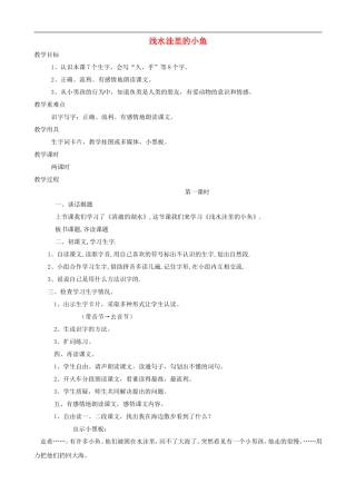 二年级语文上册 28《浅水洼里的小鱼》教案 人教版