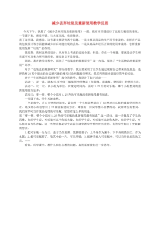 六年级科学下册 减少丢弃垃圾及重新使用1教学反思 教科版