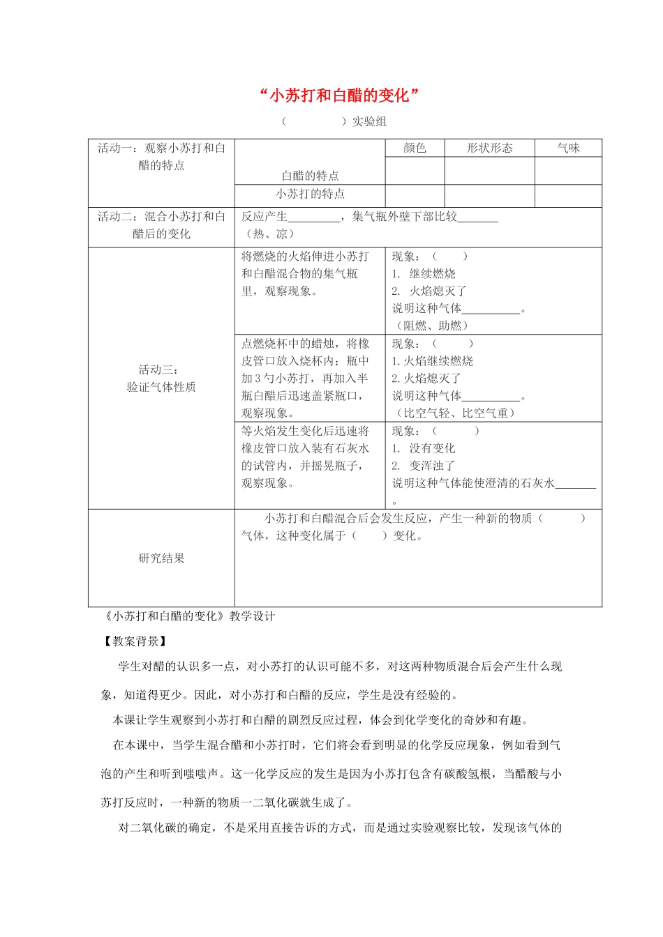 六年级科学下册 第二单元 物质的变化 4《小苏打和白醋的变化》教学设计 教科版-教科版小学六年级下册自然科学教案_第1页