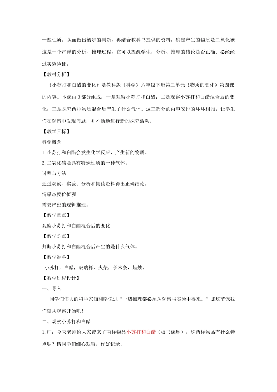 六年级科学下册 第二单元 物质的变化 4《小苏打和白醋的变化》教学设计 教科版-教科版小学六年级下册自然科学教案_第2页