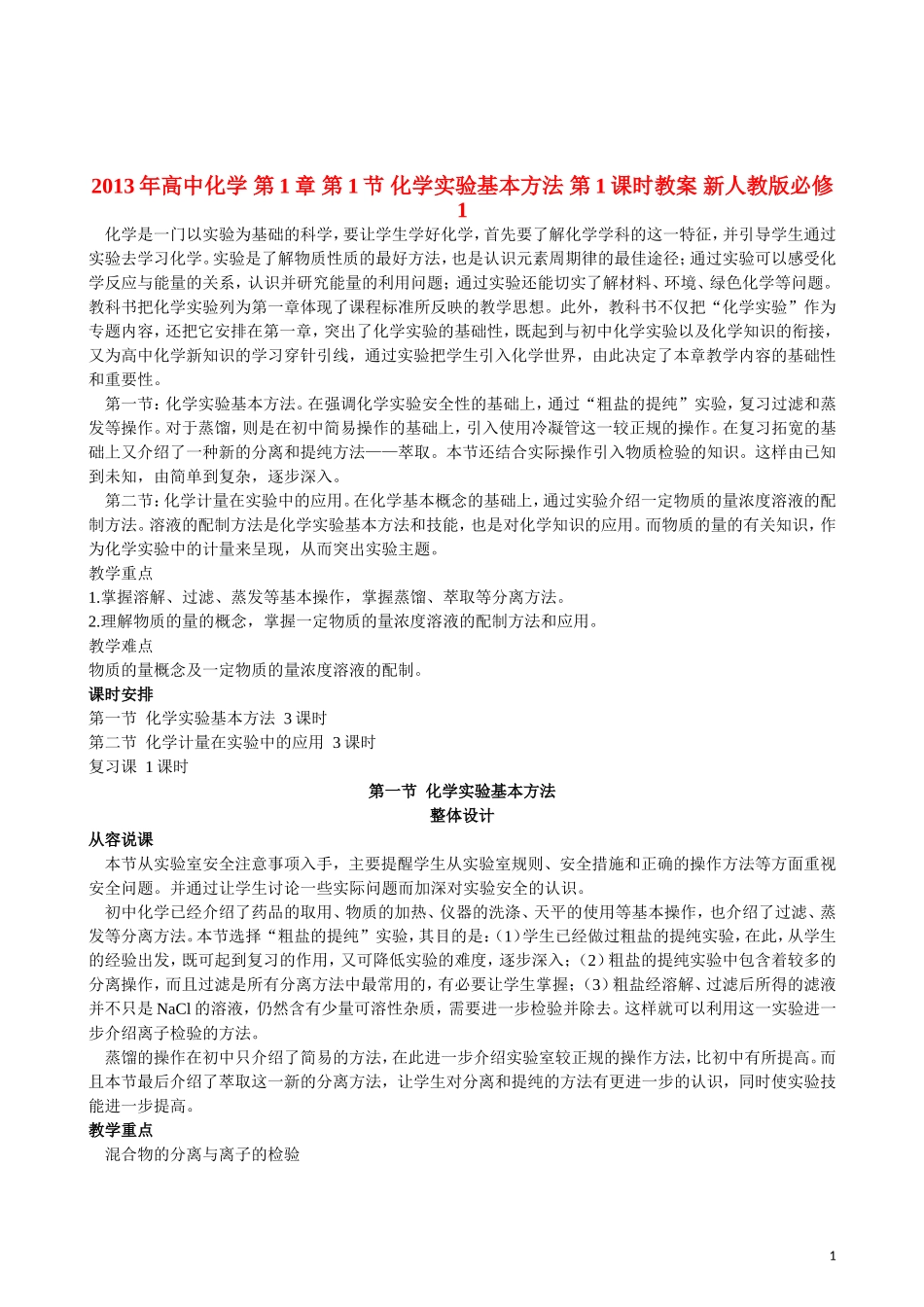 2013年高中化学 第1章 第1节 化学实验基本方法 第1课时教案 新人教版必修1_第1页