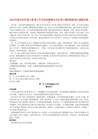 2013年高中化学 第1章 第1节 化学实验基本方法 第1课时教案 新人教版必修1