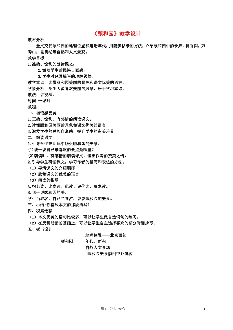 五年语文下册 颐和园3教案 科教版_第1页