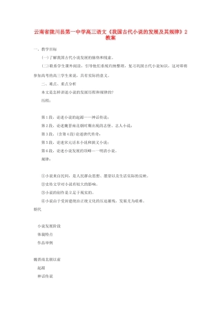 云南省陇川县第一中学高三语文《我国古代小说的发展及其规律》2教案