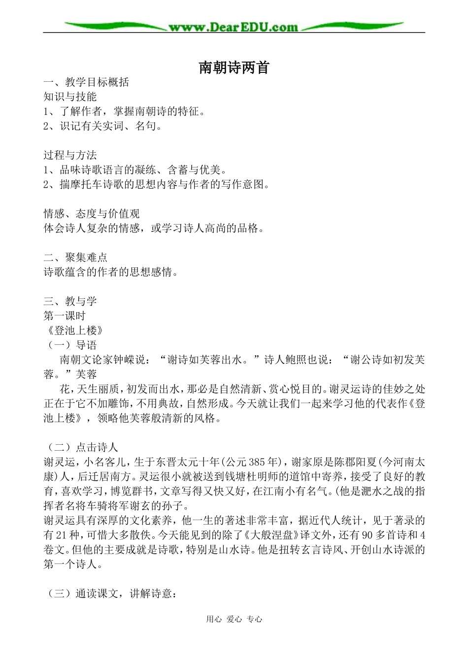 粤教版必修1高中语文南朝诗两首教案_第1页