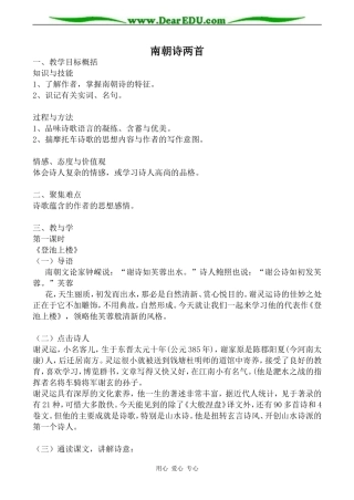 粤教版必修1高中语文南朝诗两首教案
