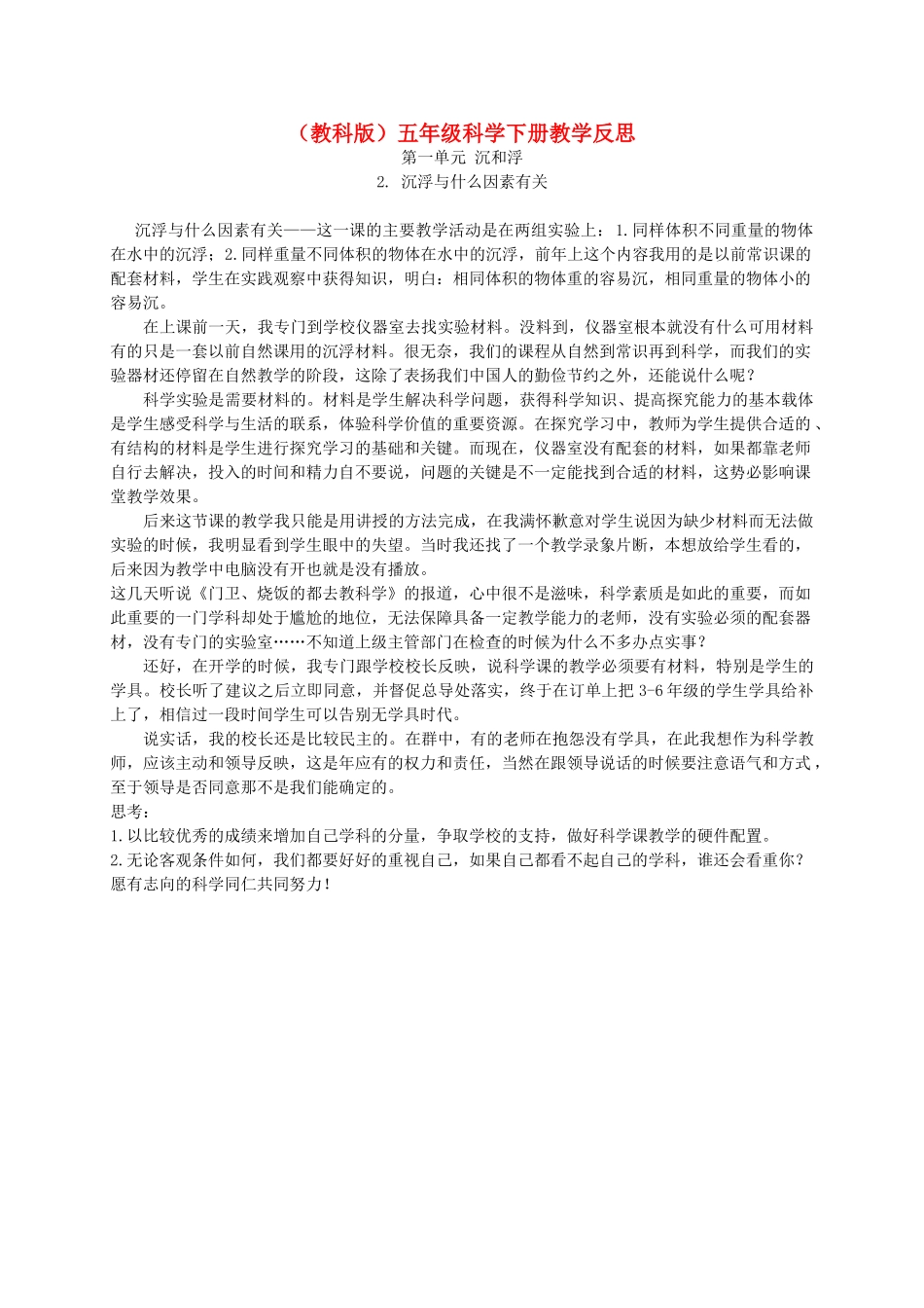 五年级科学下册 沉浮与什么因素有关教学反思 教科版_第1页