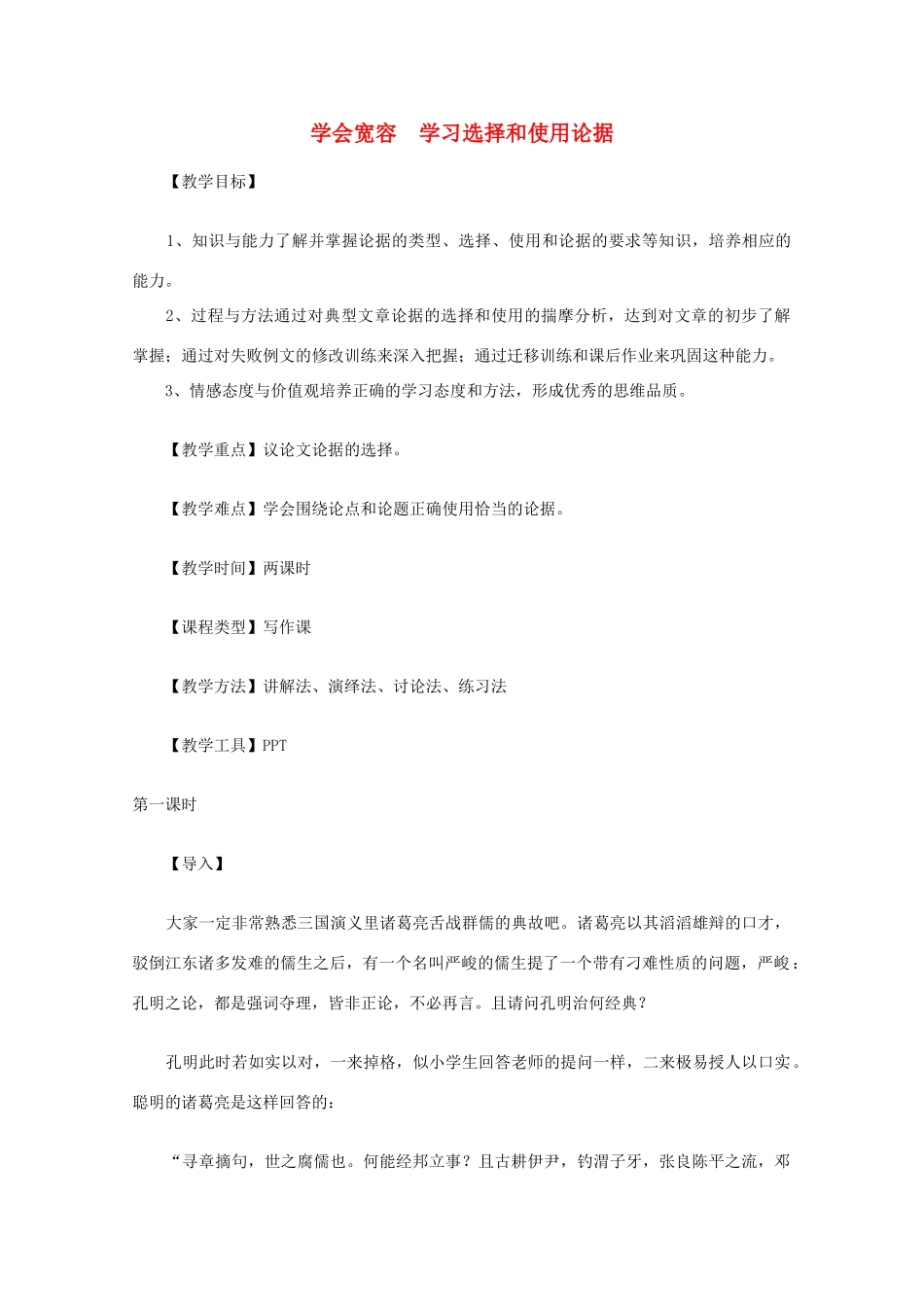 2012届高中语文 学会宽容　学习选择和使用论据教案 新人教版必修3_第1页