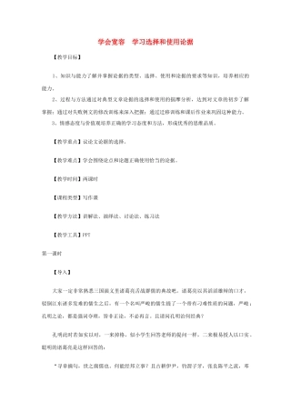 2012届高中语文 学会宽容　学习选择和使用论据教案 新人教版必修3