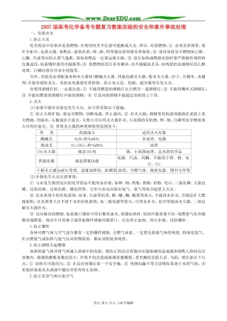 2007届高考化学备考专题复习教案实验的安全和意外事故处理