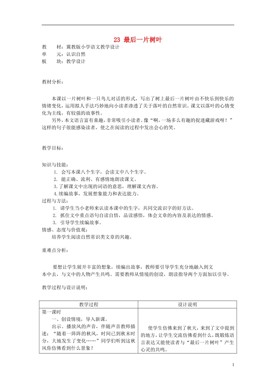 二年级语文上册 23.最后一片树叶教学设计 冀教版_第1页
