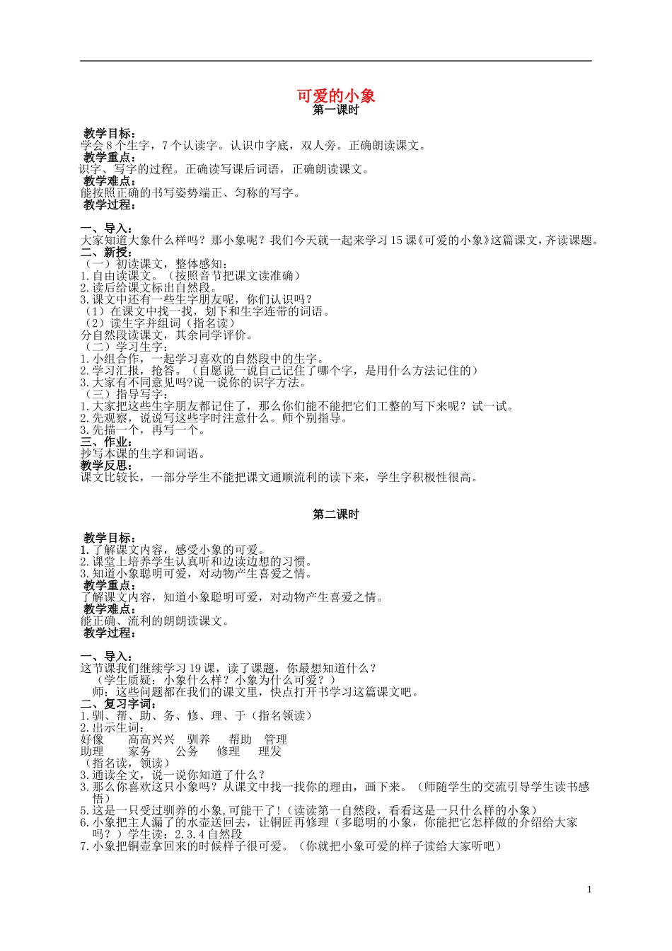 二年级语文上册 可爱的小象 2教案 北京版_第1页