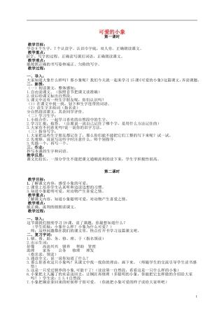 二年级语文上册 可爱的小象 2教案 北京版