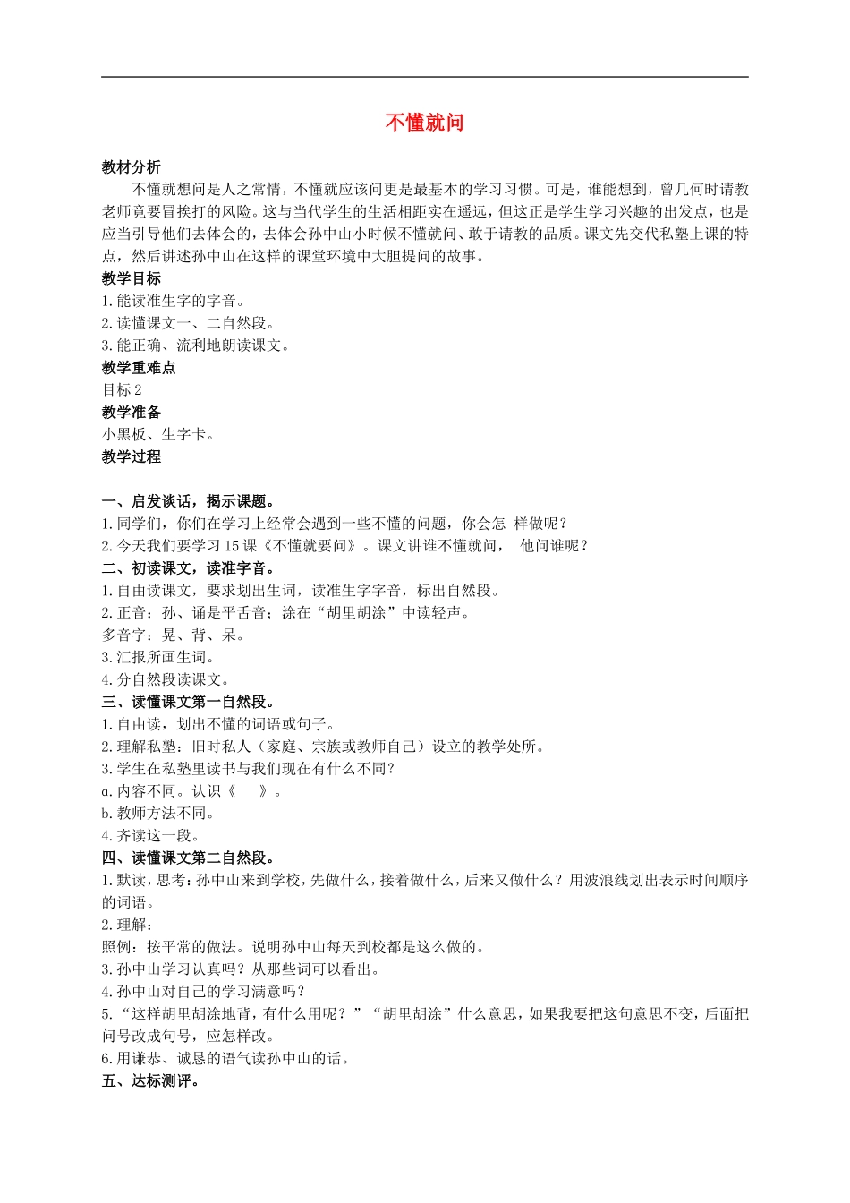 二年级语文上册 不懂就问 5教案 沪教版_第1页