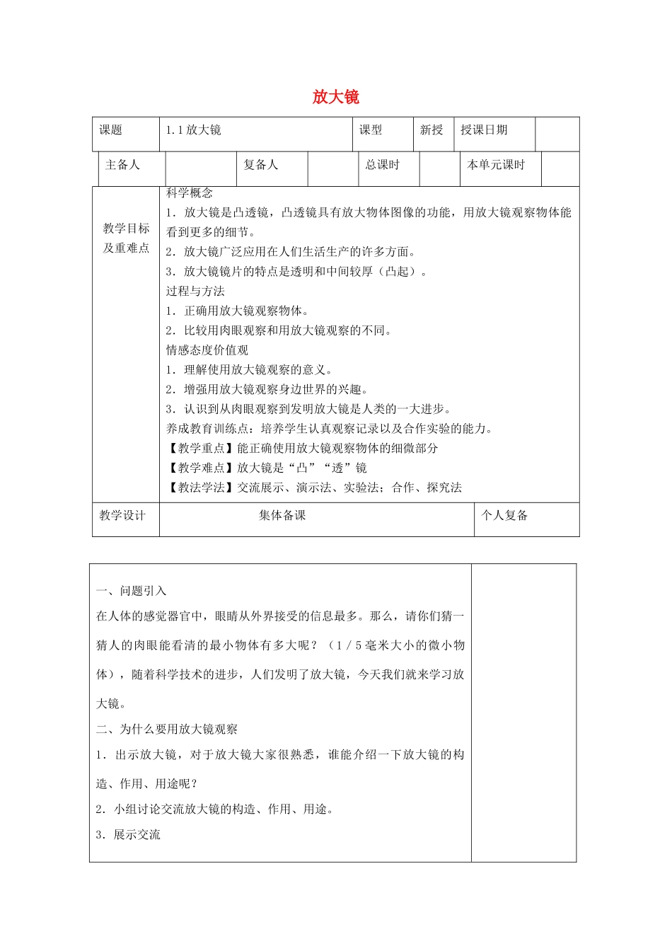 六年级科学下册 第一单元 微小世界 1《放大镜》教学设计 教科版-教科版小学六年级下册自然科学教案_第1页