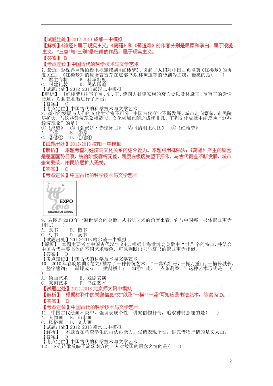 2013年高考历史二轮复习 精品资料专题04 中国古代的科学技术与文学艺术名校测试（教师版）_第2页