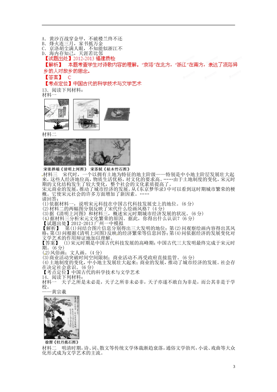 2013年高考历史二轮复习 精品资料专题04 中国古代的科学技术与文学艺术名校测试（教师版）_第3页