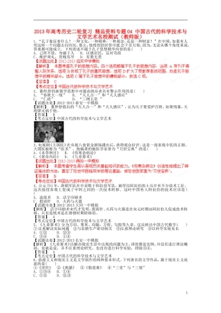 2013年高考历史二轮复习 精品资料专题04 中国古代的科学技术与文学艺术名校测试（教师版）