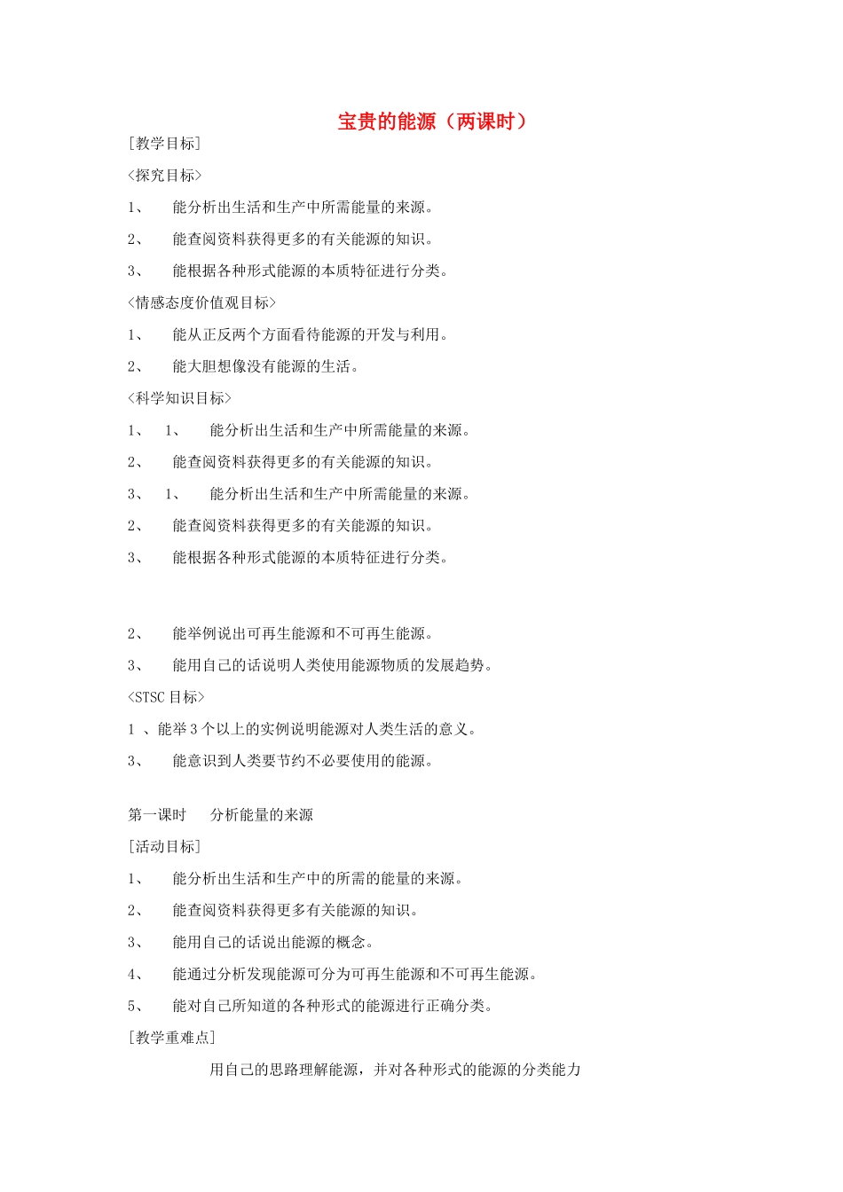 六年级科学上册 宝贵的能源（第1课时 分析能量的来源）教案 冀教版-冀教版小学六年级上册自然科学教案_第1页