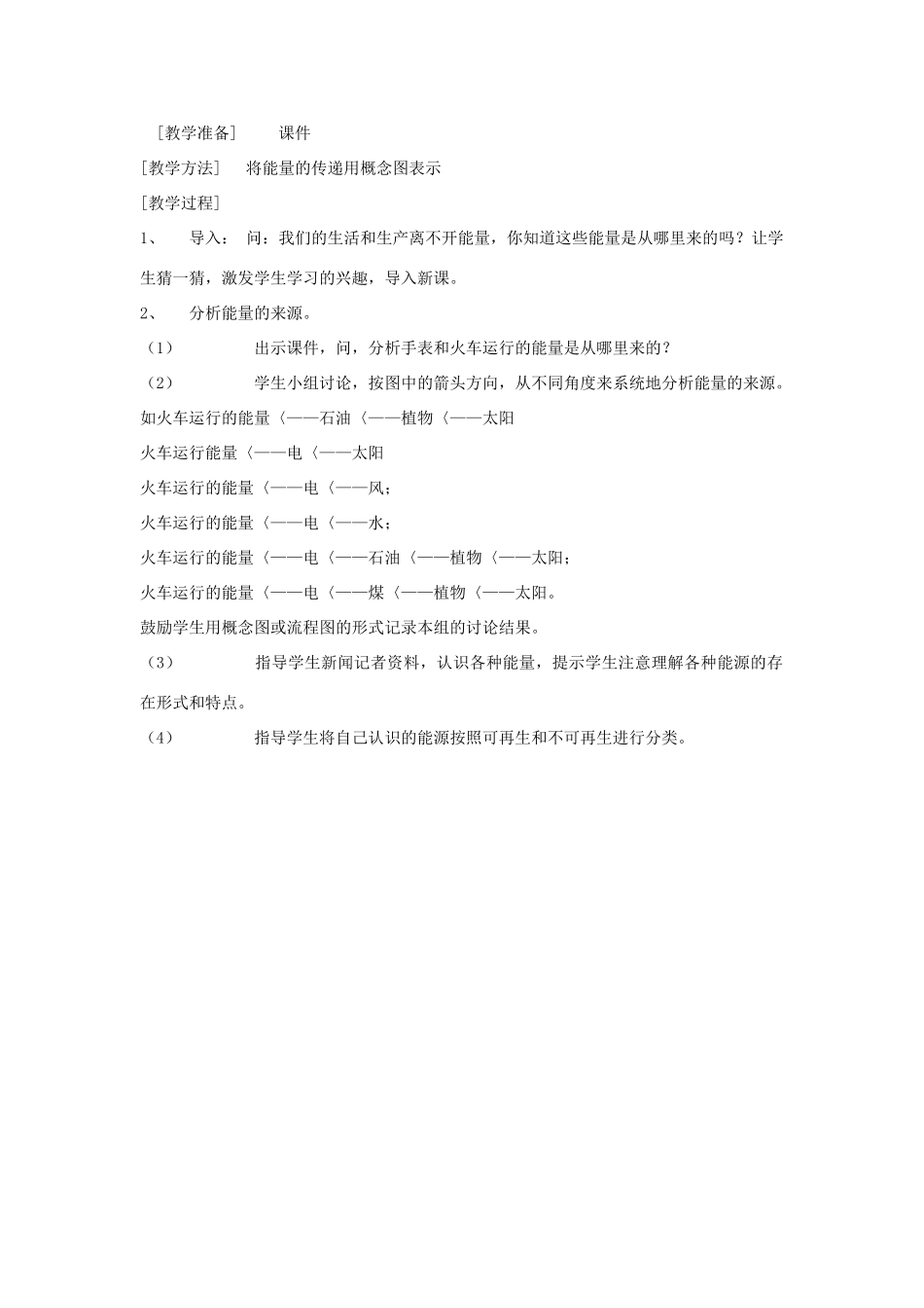 六年级科学上册 宝贵的能源（第1课时 分析能量的来源）教案 冀教版-冀教版小学六年级上册自然科学教案_第2页