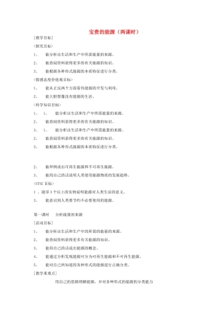 六年级科学上册 宝贵的能源（第1课时 分析能量的来源）教案 冀教版-冀教版小学六年级上册自然科学教案