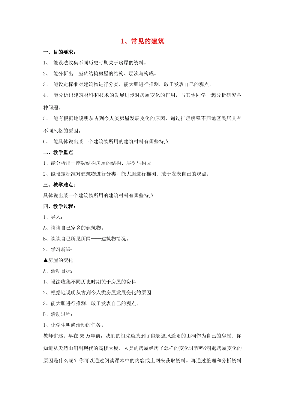 六年级科学下册 第1单元 1《常见的建筑》教案1 翼教版-人教版小学六年级下册自然科学教案_第1页