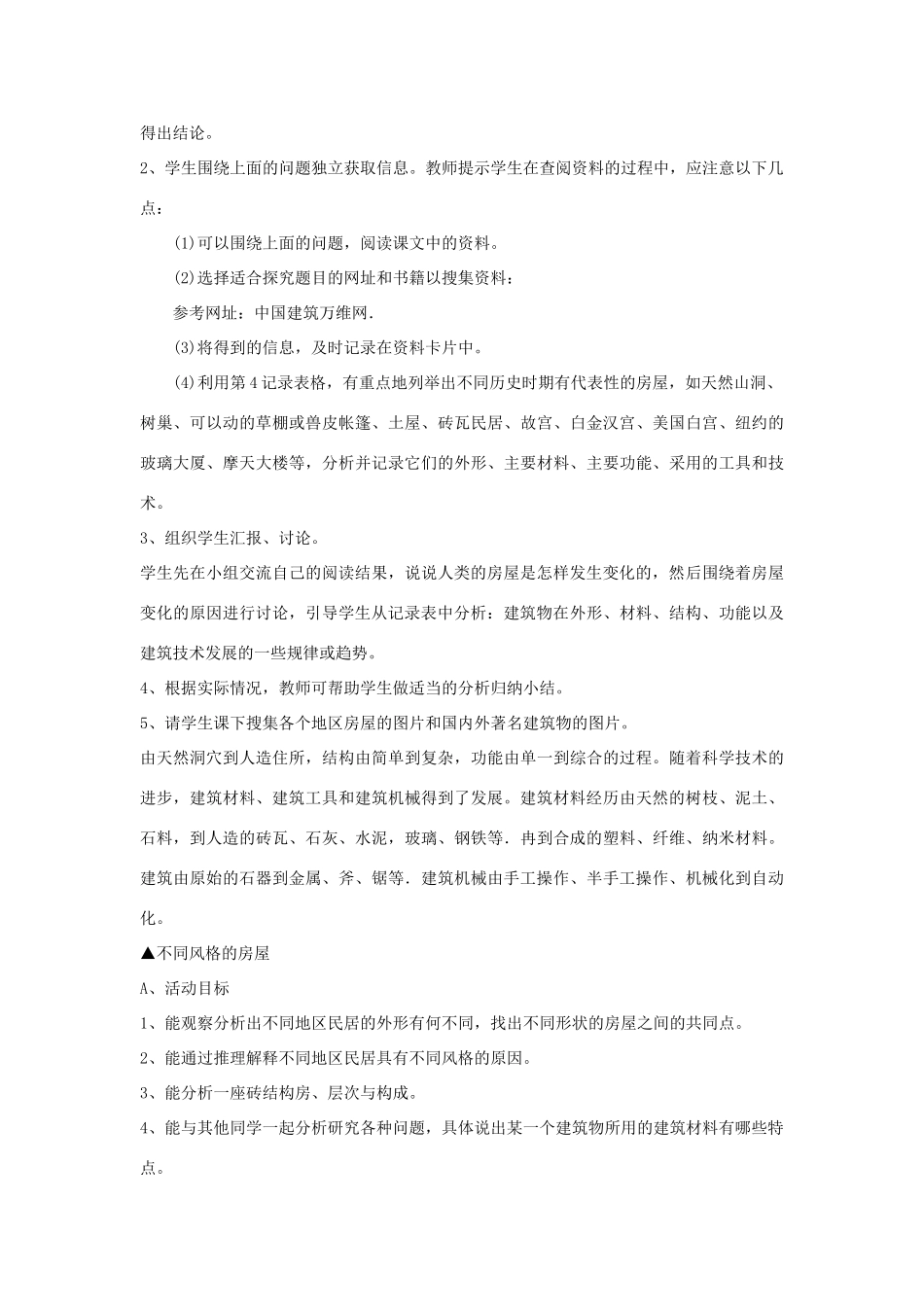 六年级科学下册 第1单元 1《常见的建筑》教案1 翼教版-人教版小学六年级下册自然科学教案_第2页