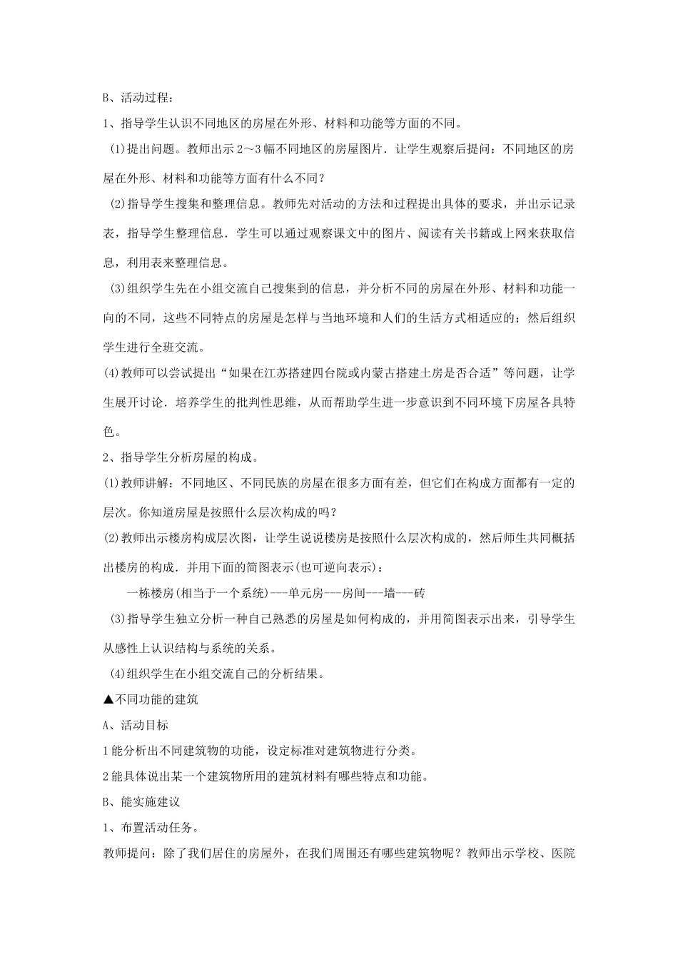 六年级科学下册 第1单元 1《常见的建筑》教案1 翼教版-人教版小学六年级下册自然科学教案_第3页