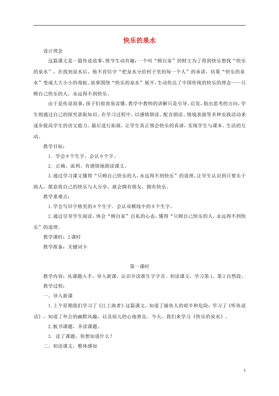 二年级语文下册 快乐的泉水1教案 鄂教版_第1页