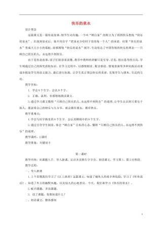 二年级语文下册 快乐的泉水1教案 鄂教版