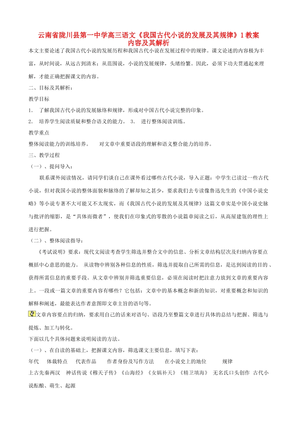 云南省陇川县第一中学高三语文《我国古代小说的发展及其规律》1教案_第1页