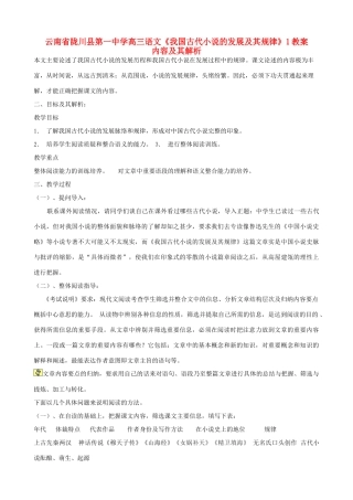 云南省陇川县第一中学高三语文《我国古代小说的发展及其规律》1教案
