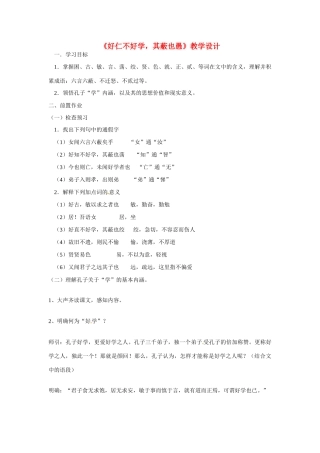 云南省德宏州梁河县第一中学高中语文 好仁不好学，其蔽也愚教学设计 新人教版选修《先秦诸子选读》 