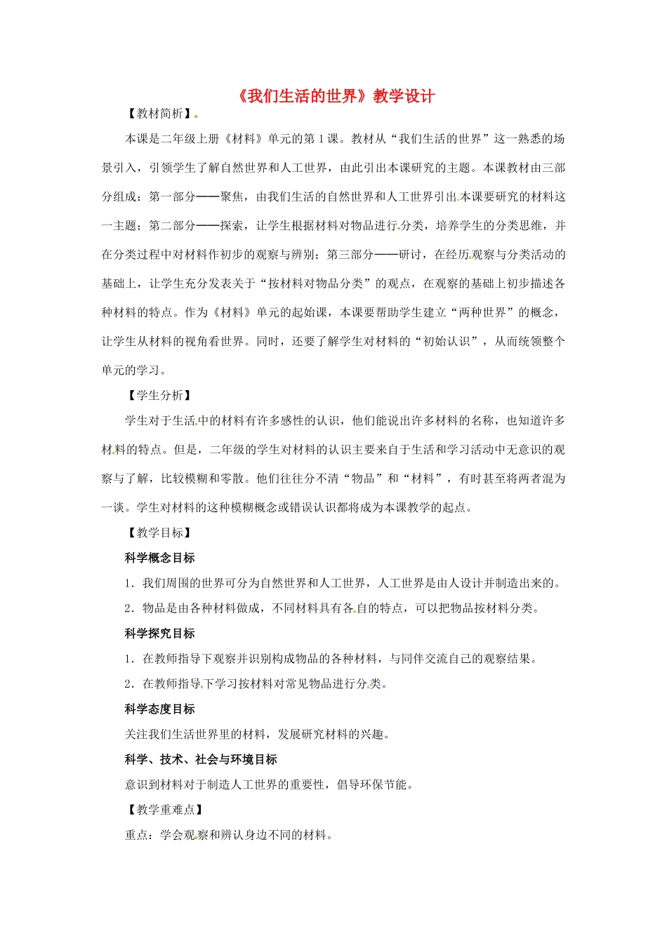 二年级科学上册 2.1我们生活的世界教案 教科版-教科版小学二年级上册自然科学教案_第1页