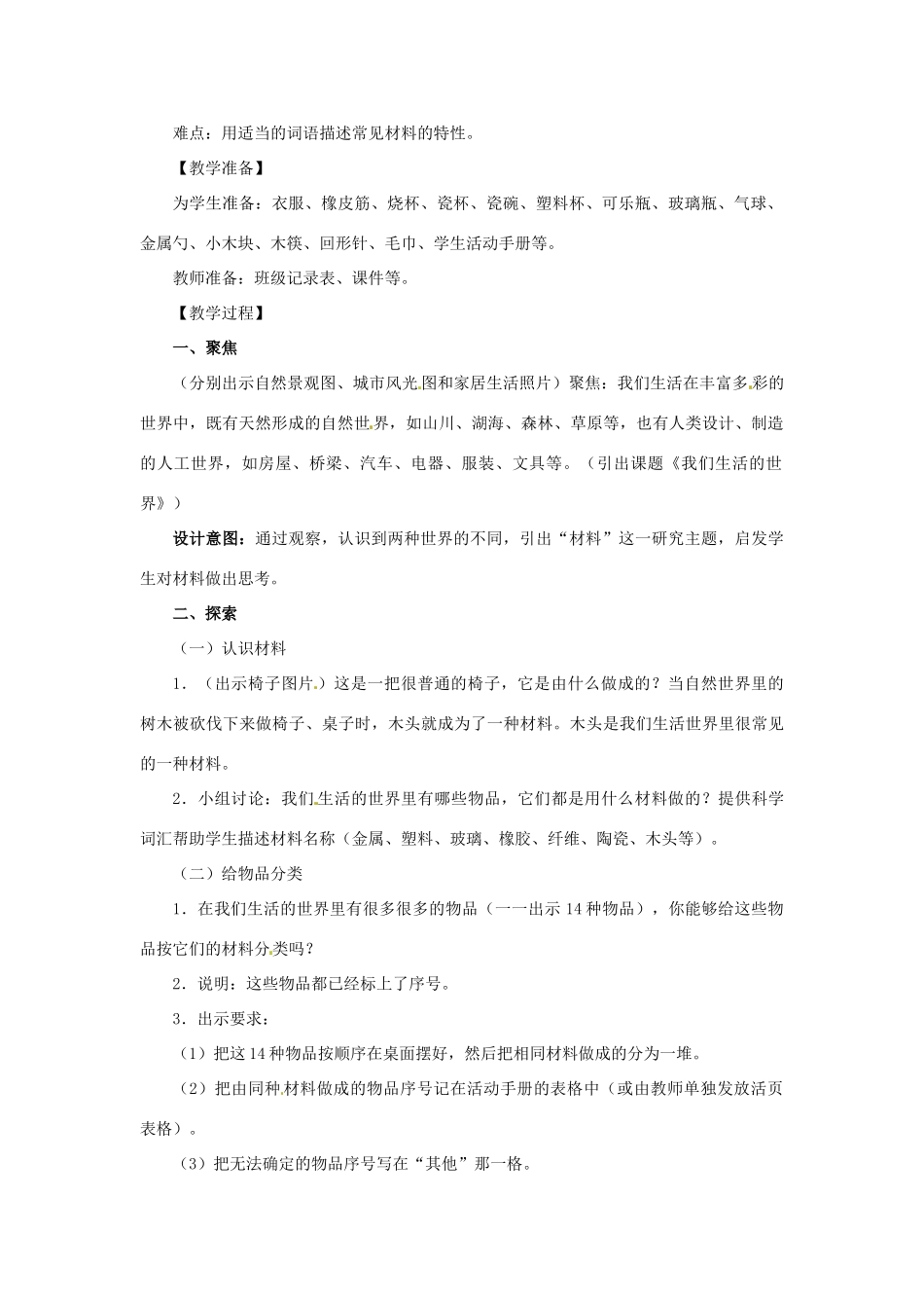 二年级科学上册 2.1我们生活的世界教案 教科版-教科版小学二年级上册自然科学教案_第2页