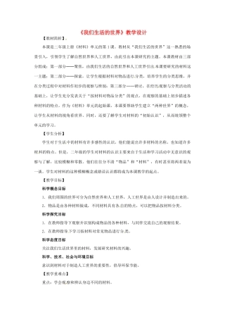 二年级科学上册 2.1我们生活的世界教案 教科版-教科版小学二年级上册自然科学教案