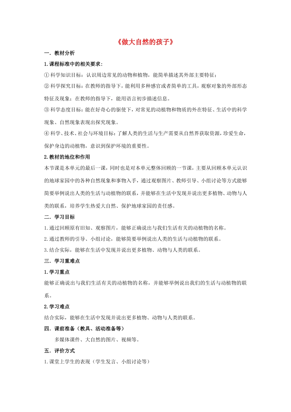 二年级科学上册 第1单元 我们的地球家园 7《做大自然的孩子》教案1 教科版-教科版小学二年级上册自然科学教案_第1页