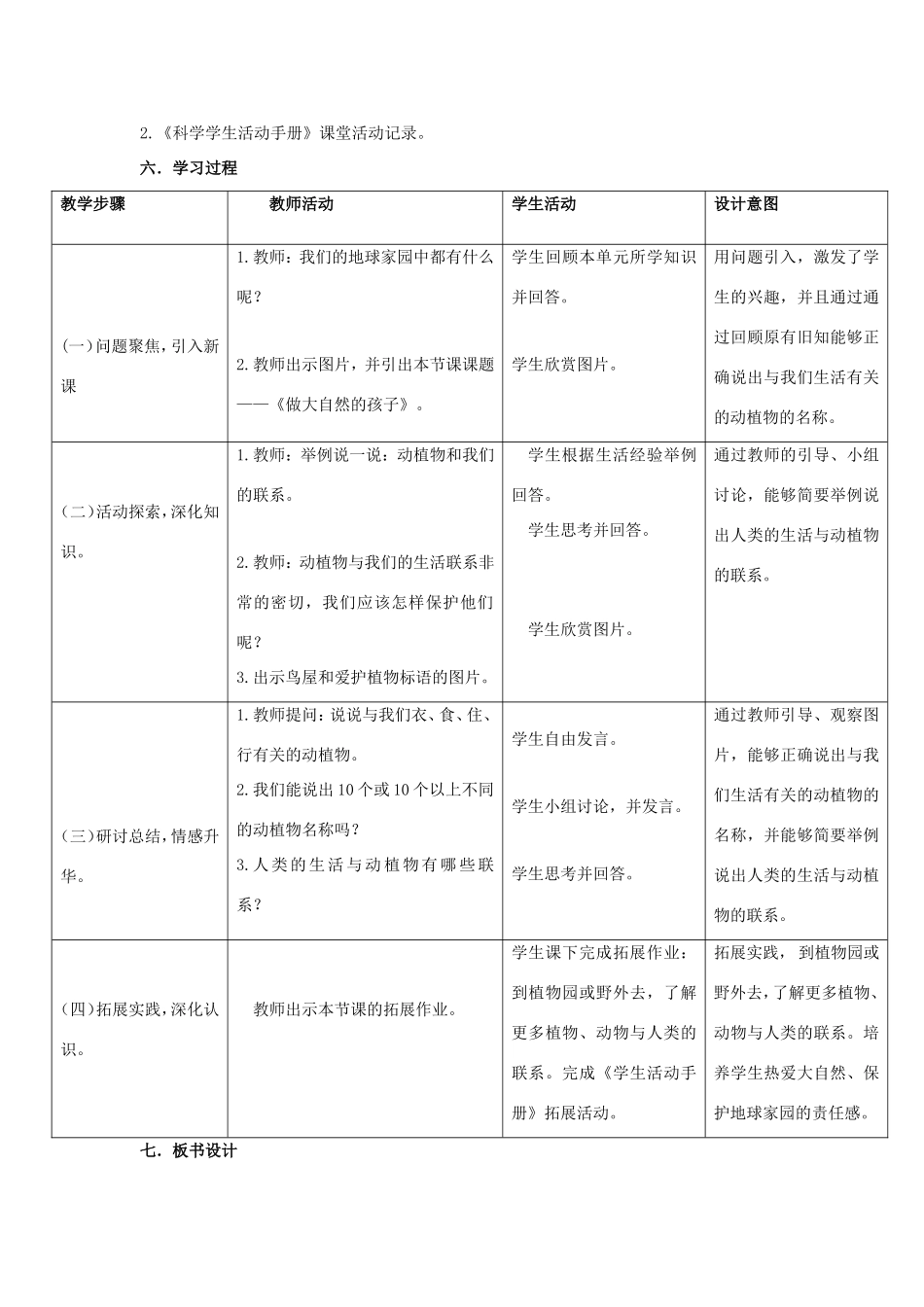 二年级科学上册 第1单元 我们的地球家园 7《做大自然的孩子》教案1 教科版-教科版小学二年级上册自然科学教案_第2页
