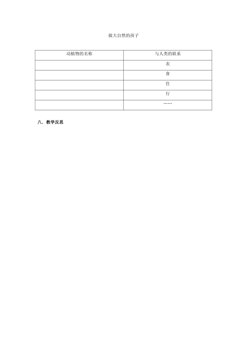 二年级科学上册 第1单元 我们的地球家园 7《做大自然的孩子》教案1 教科版-教科版小学二年级上册自然科学教案_第3页