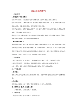 二年级科学上册 第1单元 我们的地球家园 7《做大自然的孩子》教案1 教科版-教科版小学二年级上册自然科学教案