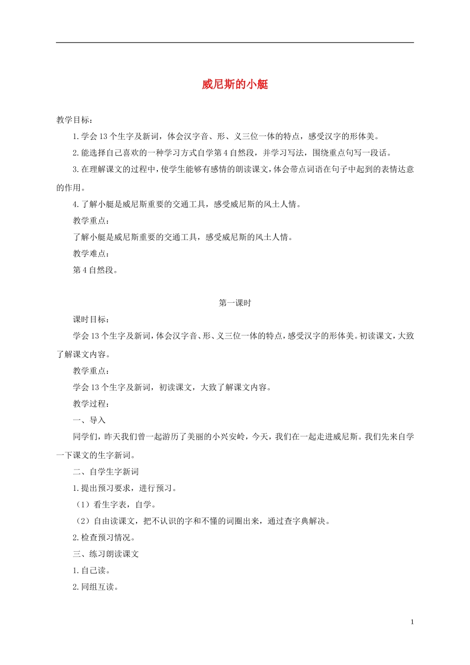 四年级语文下册 威尼斯的小艇 3教案 北京版_第1页