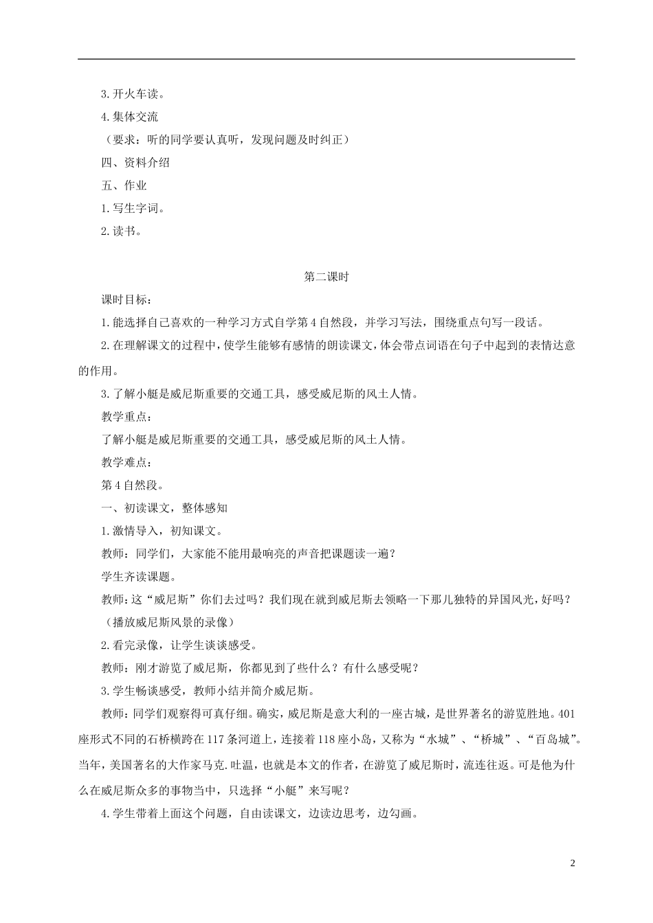 四年级语文下册 威尼斯的小艇 3教案 北京版_第2页