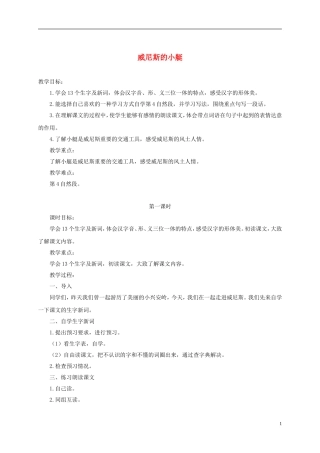 四年级语文下册 威尼斯的小艇 3教案 北京版