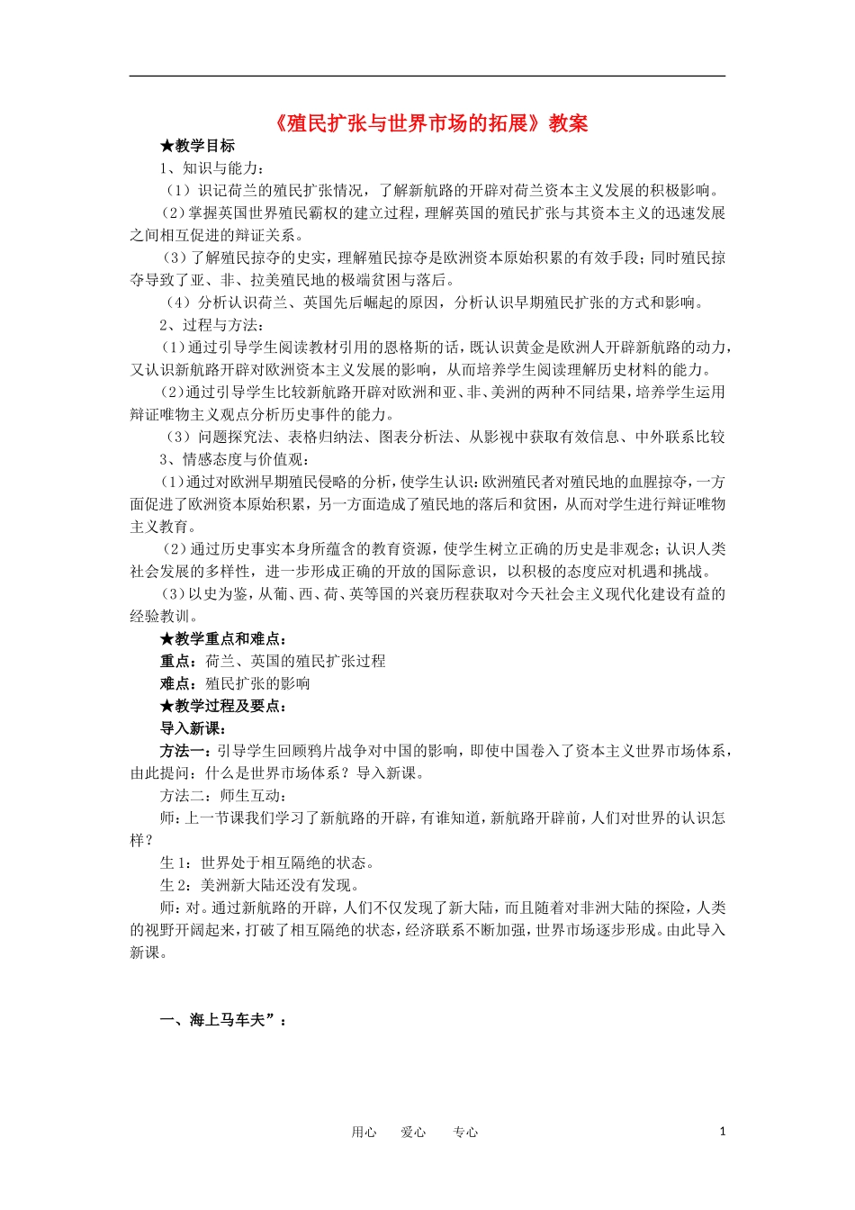 2012高中历史《殖民扩张与世界市场的拓展》教案2 新人教版必修2_第1页