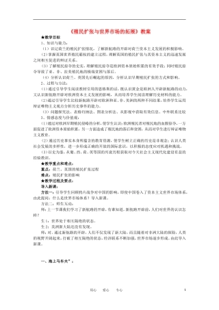 2012高中历史《殖民扩张与世界市场的拓展》教案2 新人教版必修2