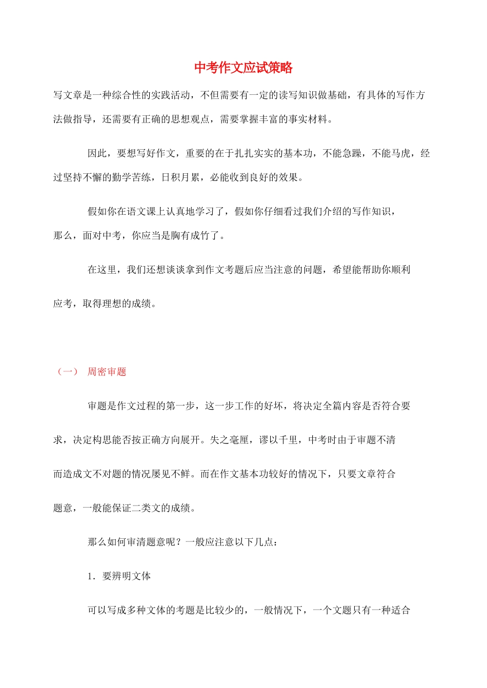 2012高考语文作文教案集精华版 中考作文应试策略 新人教版_第1页