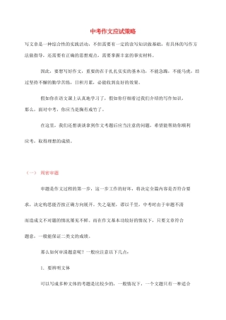2012高考语文作文教案集精华版 中考作文应试策略 新人教版
